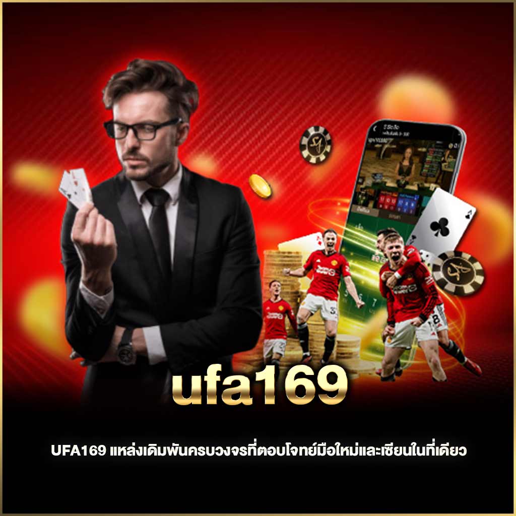 UFA169 แหล่งเดิมพันครบวงจรที่ตอบโจทย์มือใหม่และเซียนในที่เดียว
