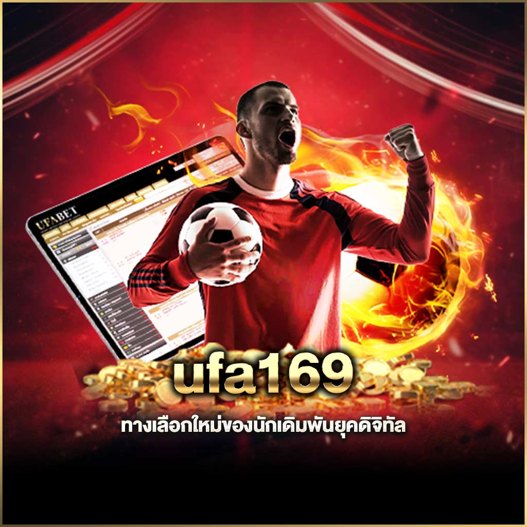 ทางเลือกใหม่ของนักเดิมพันยุคดิจิทัล ที่ต้องการความเร็วและความปลอดภัยระดับพรีเมียม