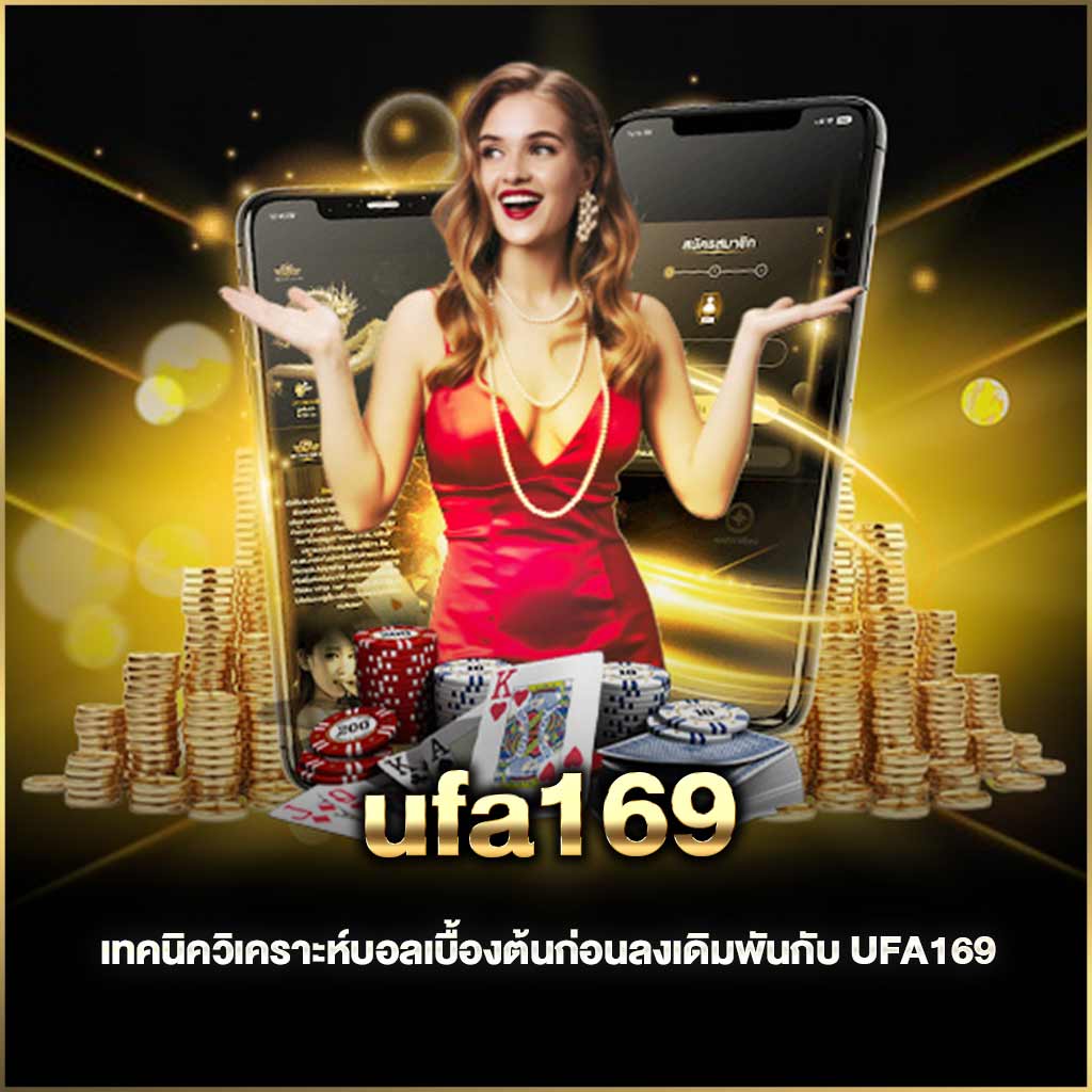 เทคนิควิเคราะห์บอลเบื้องต้นก่อนลงเดิมพันกับ UFA169