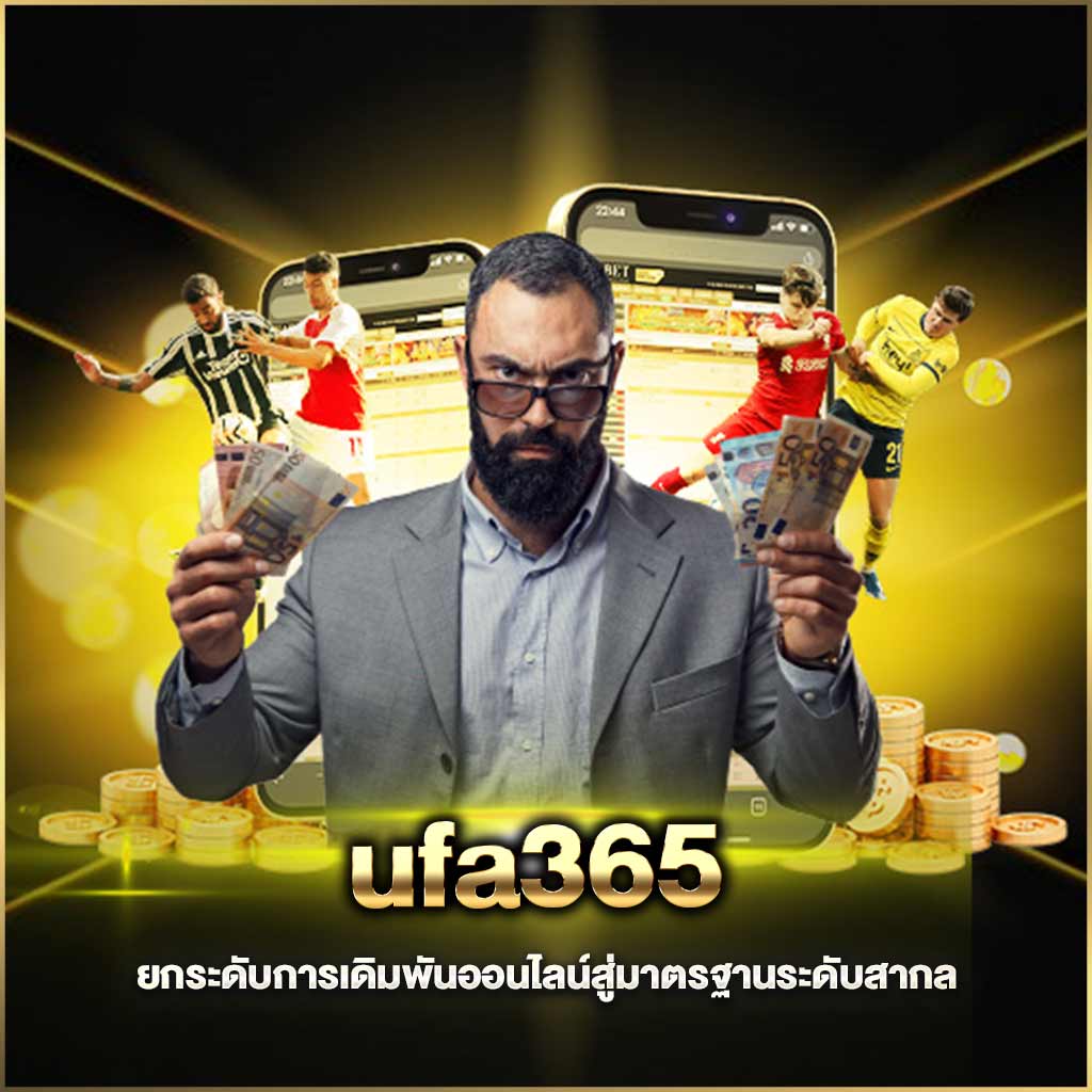 แพลตฟอร์มเดิมพันครบวงจรที่ผู้เล่นมืออาชีพเลือกใช้